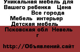 Уникальная мебель для Вашего ребенка › Цена ­ 9 980 - Все города Мебель, интерьер » Детская мебель   . Псковская обл.,Невель г.